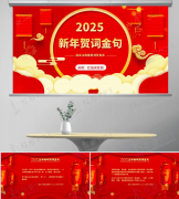 2025新年贺词金句ppt：中国式现代化的新征程党课